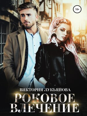cover image of Роковое влечение